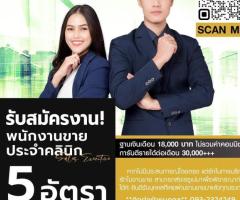 Sales Executive (พนักงานขายประจำคลินิก)