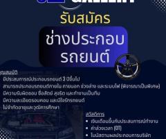 ช่างประกอบรถยนต์